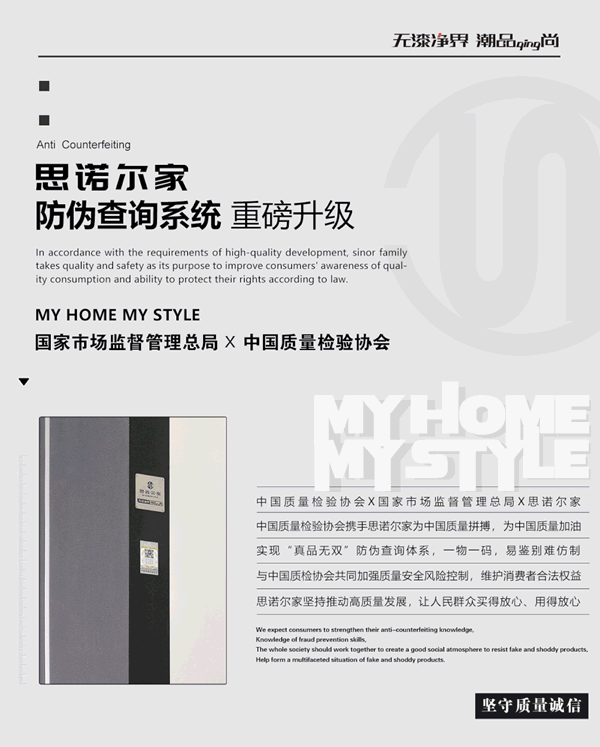 思諾爾家防偽查詢系統(tǒng)重磅升級，為正品保駕護航