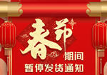 德諾·凱特木門春節期間暫停發貨通知