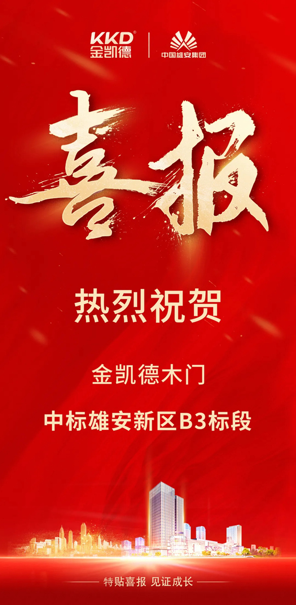 金凱德木門中標雄安新區B3標段