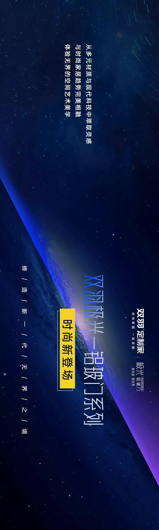 雙羽定制家-新品鑒賞|領略時尚無界之美，共赴“極光”之旅