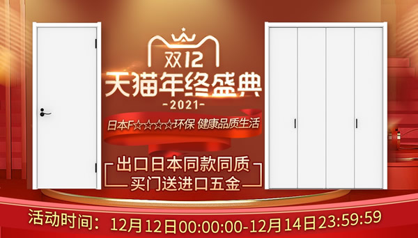get到你的家裝好禮，雙12年終盛典！