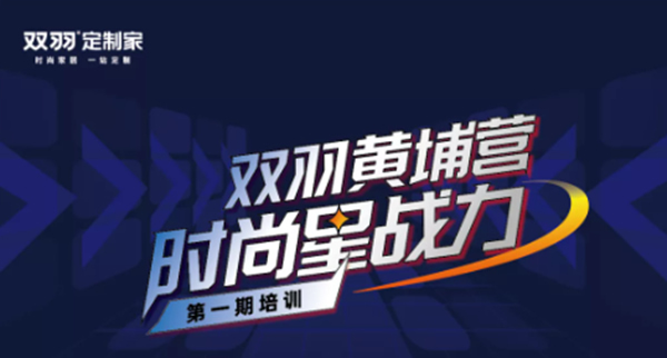 聚焦︱雙羽黃埔營第一期精英訓完美收官