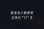 TATA木門：探索更大的世界，這事有“門”兒