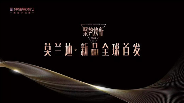 伊佳特木門(mén)莫蘭迪新品直播上樣突破1200樘