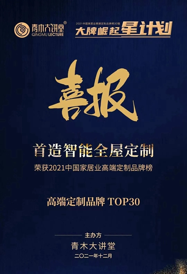 SOULZ CASA首造品牌榮登“中國家居業高端定制品牌榜30強”