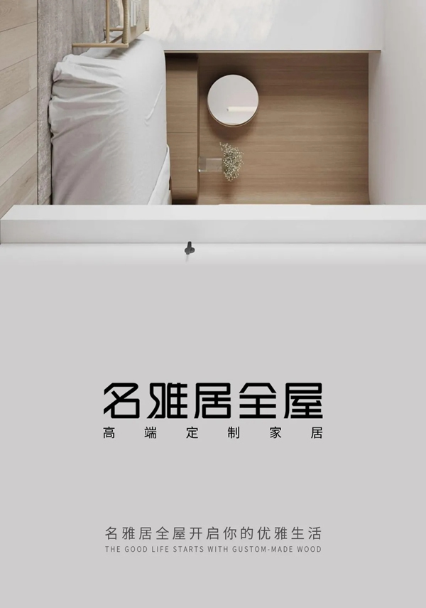 名雅居全屋|自由為本，感悟自然的心情！