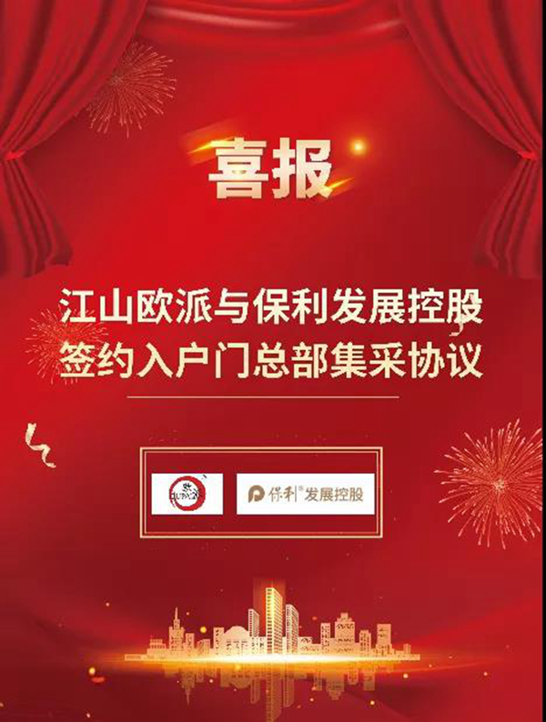 深化合作 共贏發展|江山歐派攜手央企保利達成入戶門集采合作