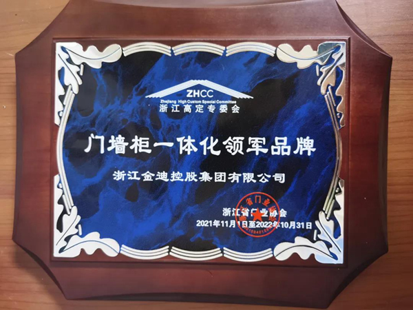 喜報(bào)！金迪木門榮膺“門墻柜一體化領(lǐng)軍品牌”“工程配套優(yōu)秀品牌”