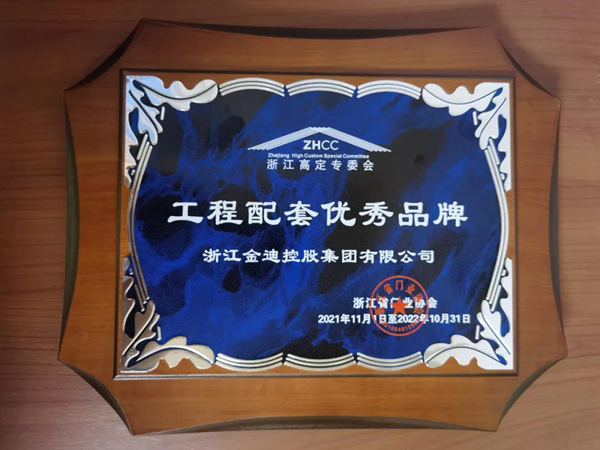 喜報(bào)！金迪木門榮膺“門墻柜一體化領(lǐng)軍品牌”“工程配套優(yōu)秀品牌”