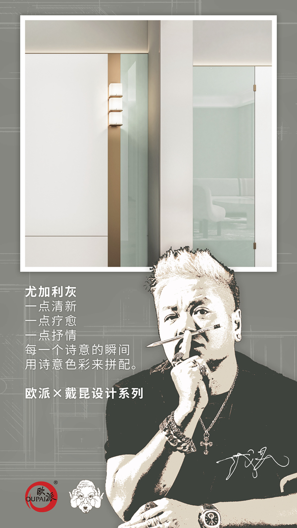 歐派木門 X戴昆新作預告|以設計美學賦能健康系列新品