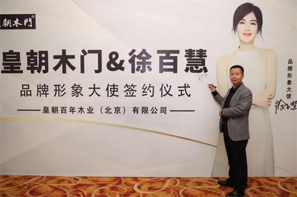 皇朝木門簽約徐百慧為品牌形象代言人