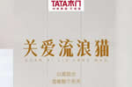 TATA木門：這個冬天會遇到心軟的神嗎？