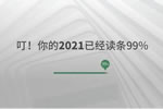 千川木門：叮！你的2021已經讀條99%！
