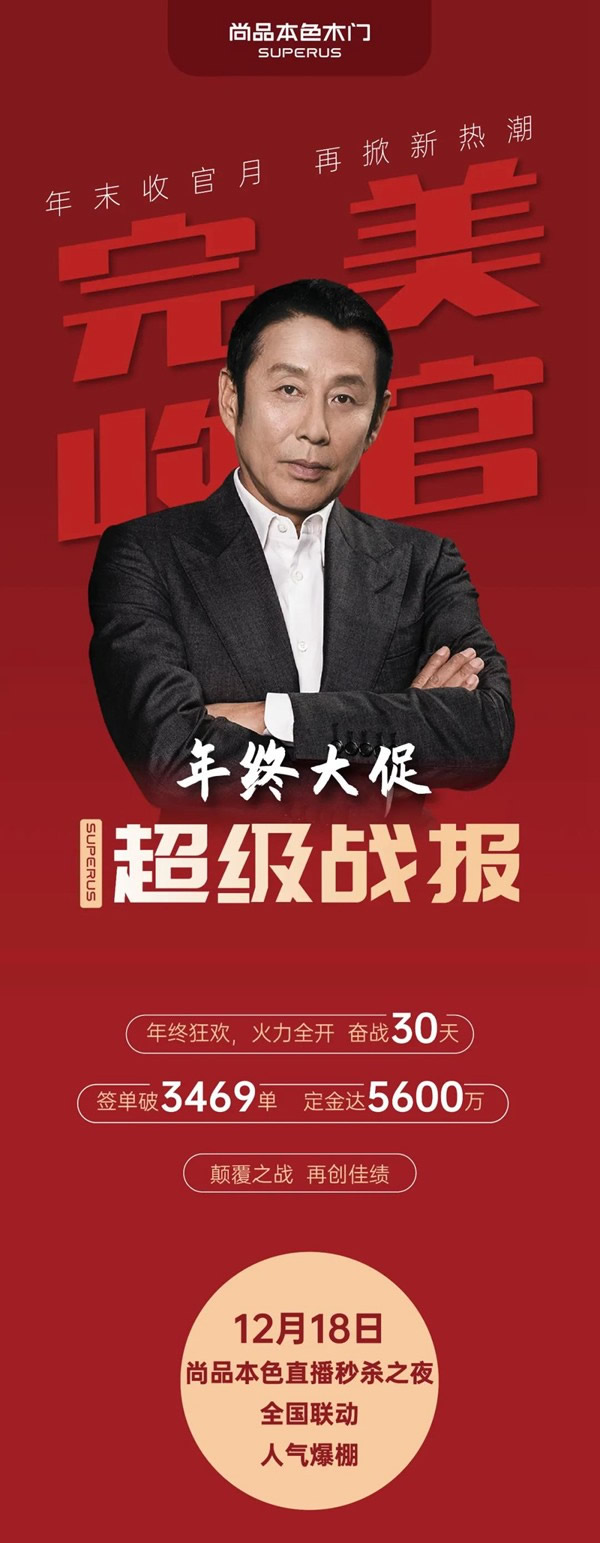尚品本色木門-SUPERUS｜年末收官月，再掀新熱潮！