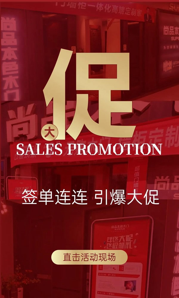 尚品本色木門-SUPERUS｜年末收官月，再掀新熱潮！