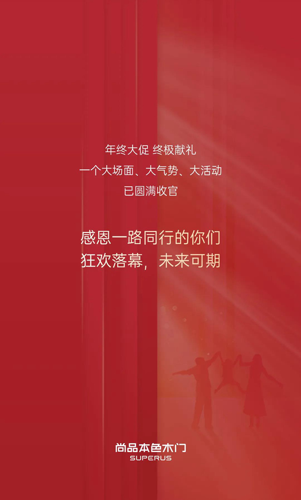 尚品本色木門-SUPERUS｜年末收官月，再掀新熱潮！