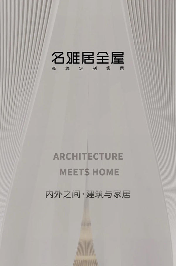 名雅居整木定制 | 萬象和諧，內外之間！
