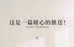 TATA木門：這是一篇暖心的推送！