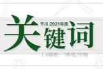 劃重點！千川木門2021年度關鍵詞來了