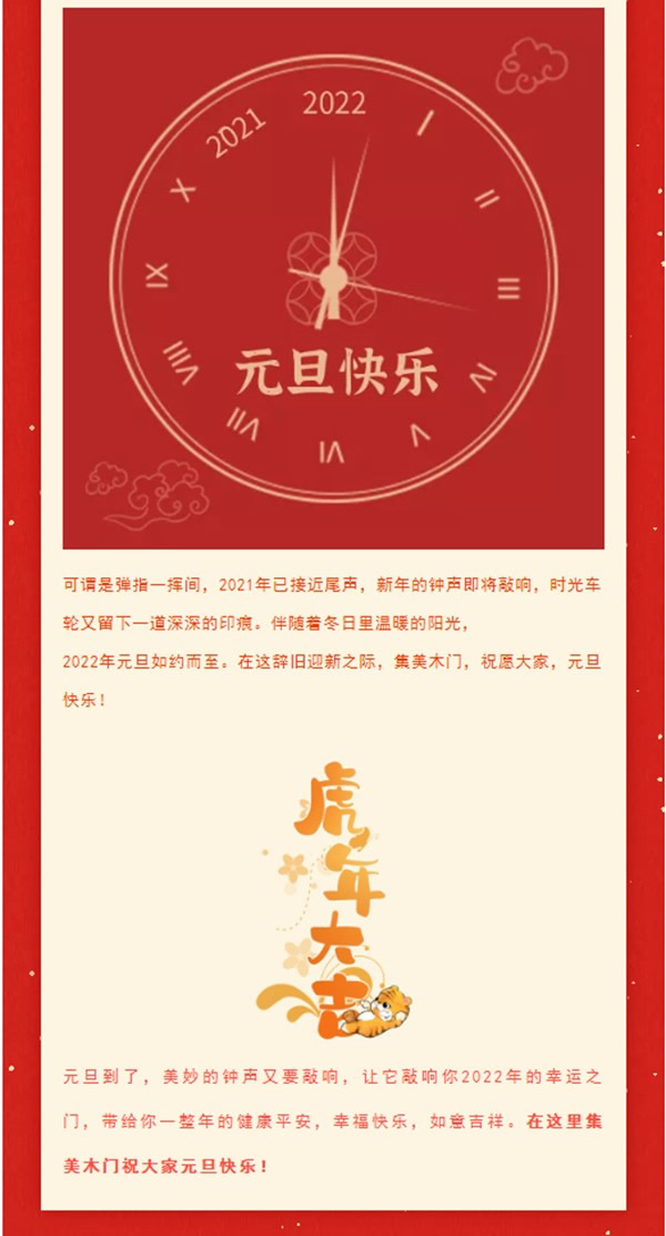 一元復始，美好啟程 | 集美木門祝大家元旦快樂！