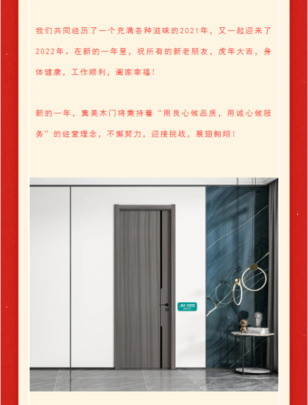 一元復始，美好啟程 | 集美木門祝大家元旦快樂！