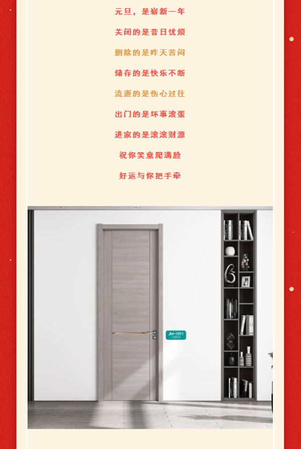 一元復始，美好啟程 | 集美木門祝大家元旦快樂！