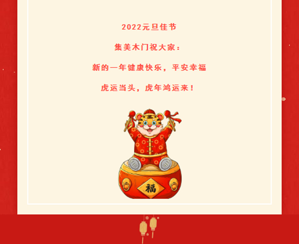 一元復始，美好啟程 | 集美木門祝大家元旦快樂！
