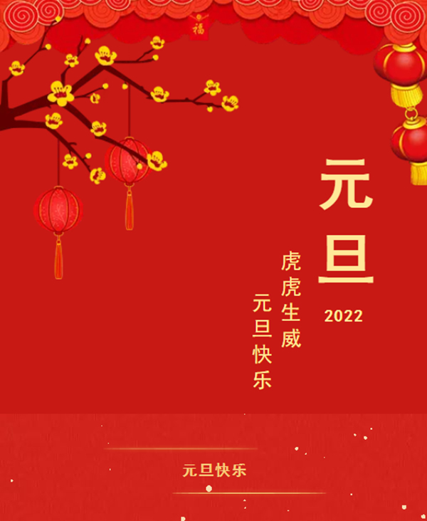 一元復始，美好啟程 | 集美木門祝大家元旦快樂！