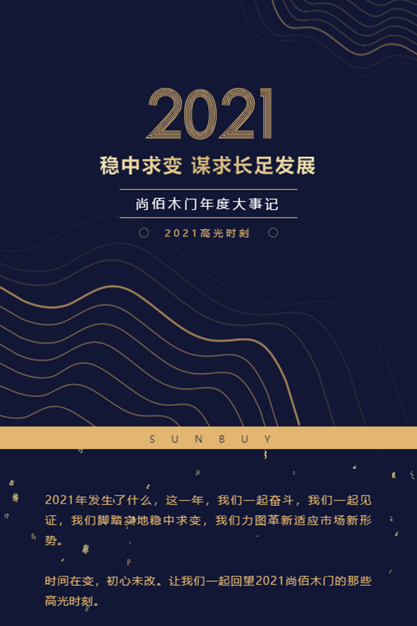 尚佰木門2021年度大事記 | 穩(wěn)中求變，謀求長足發(fā)展