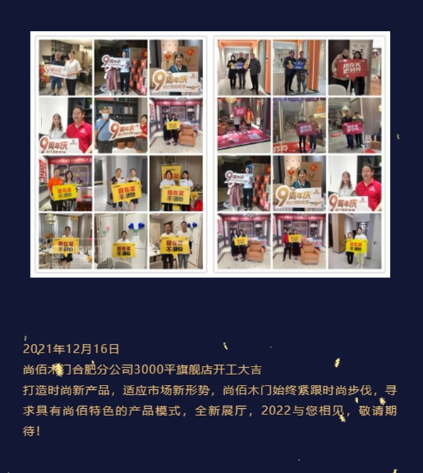 尚佰木門2021年度大事記 | 穩(wěn)中求變，謀求長足發(fā)展
