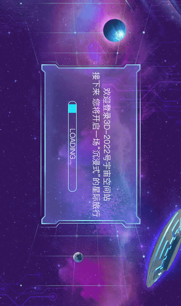 3D星球已就位，浪漫開啟2022新次元！