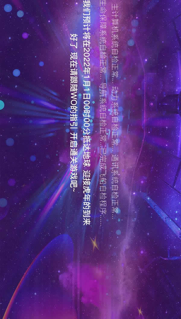 3D星球已就位，浪漫開啟2022新次元！
