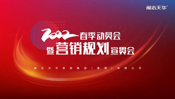 蓄勢(shì)待發(fā)| 展志天華2022年春季動(dòng)員會(huì)暨營(yíng)銷規(guī)劃宣貫會(huì)順利召開(kāi)