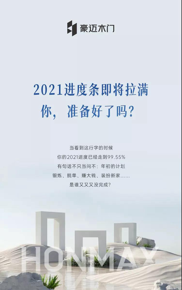 豪邁木門 | 2021進度條即將拉滿，你準備好了嗎
