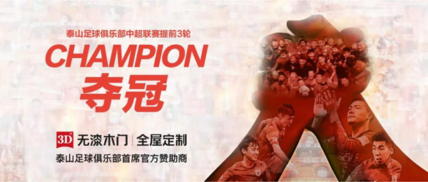 3D無漆木門 | 與冠軍同行，讓第一成為標準！