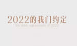 TATA木門：2022，我門的約定