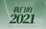 千川木門：榮耀大賞！我門的2021