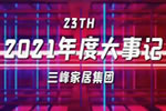 【視頻聚焦】三峰家居集團2021年度大事記，這么燃的一年！