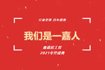 嘉尊木門丨我們是一嘉人——鑫德居工貿2021年終盛典圓滿結束！