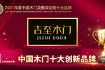 吉至木門榮膺2021年度中國木門十大創新品牌