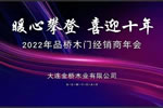 品橋木門(mén)|熱烈慶祝品橋木門(mén)2022年經(jīng)銷商年會(huì)圓滿結(jié)束！