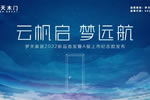 潮涌催人進 揚帆正當時丨夢天家居2022年新品首發暨A股上市紀念款發布圓滿成功