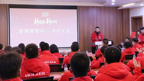 霍爾茨木門營銷管理中心總結表彰大會圓滿召開