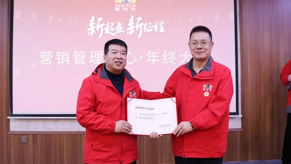 霍爾茨木門營銷管理中心總結表彰大會圓滿召開