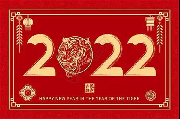 美尚恒雅 | 元旦快樂，虎年大吉