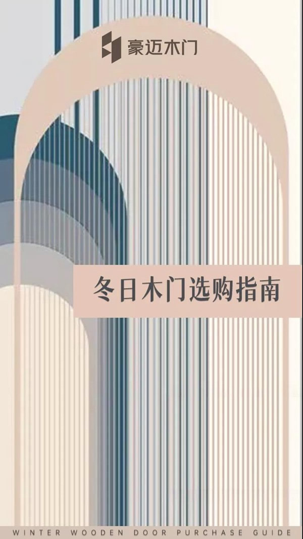 豪邁木門 | 冬日木門選購指南，請查收