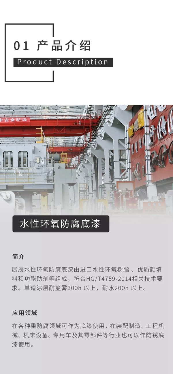 展辰產品專欄 | 水性環氧樹脂涂料