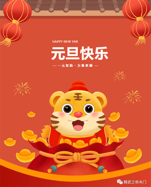 精武之帝整木定制祝您元旦快樂！