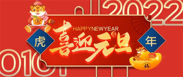 精武之帝整木定制祝您元旦快樂！