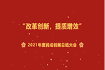 潤成創(chuàng)展年終總結(jié)大會完滿落幕
